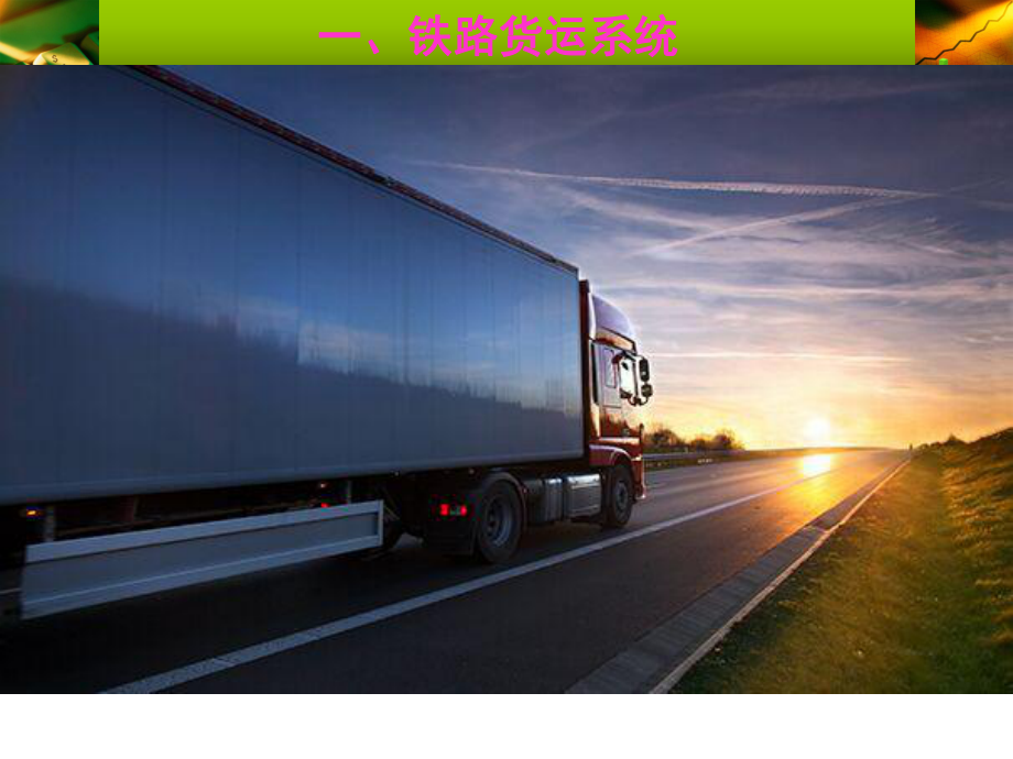 廣州到長沙物流專線 回程車優勢、貨運價格與優質公司推薦